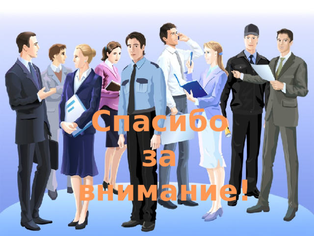 Спасибо  за  внимание! 