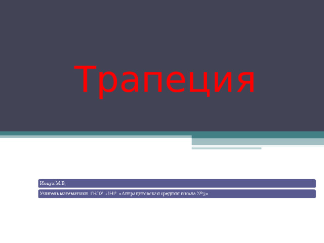  Трапеция 