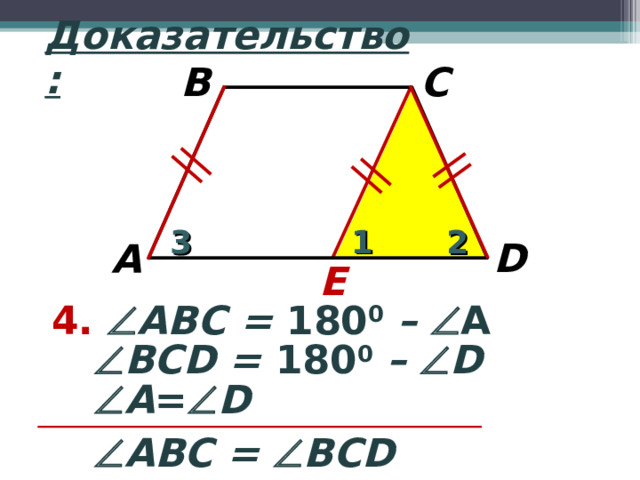 Доказательство: B C 1 2 3 D A E 4.  АВ C = 180 0  –  А  В CD = 180 0 –  D  А =  D  АВ C =  В CD 