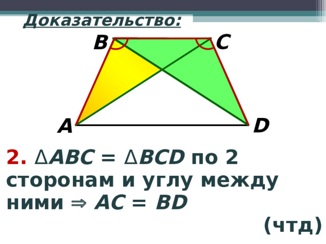 Доказательство: C B D A 2. Δ АВС = Δ В CD по 2 сторонам и углу между ними   А C  = BD (чтд) 