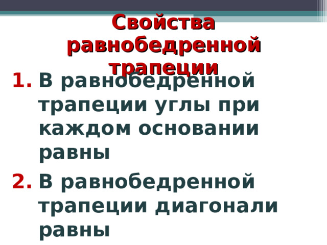 Свойства равнобедренной трапеции В равнобедренной трапеции углы при каждом основании равны В равнобедренной трапеции диагонали равны 
