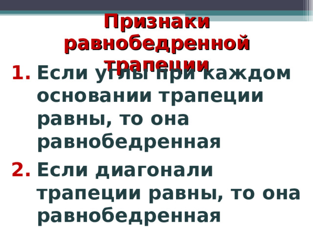 Признаки равнобедренной трапеции Если углы при каждом основании трапеции равны, то она равнобедренная Если диагонали трапеции равны, то она равнобедренная 