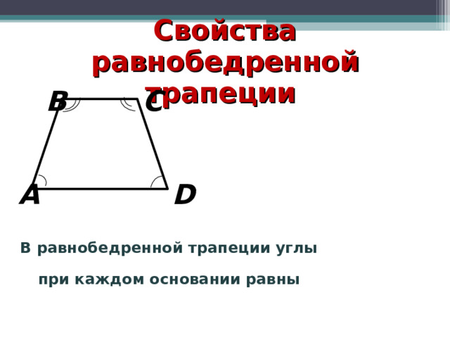 Свойства равнобедренной трапеции B C D A В равнобедренной трапеции углы при каждом основании равны 