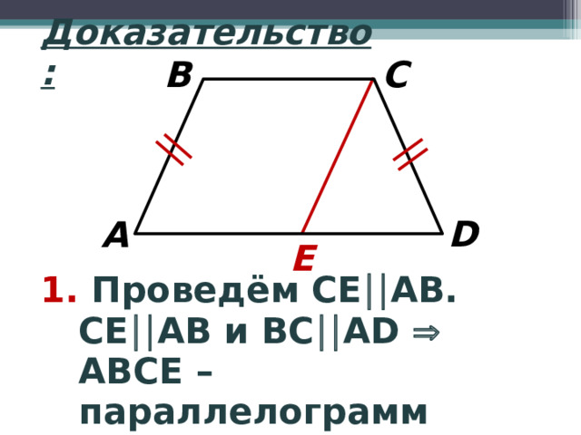 Доказательство: B C D A E 1. Проведём СЕ  АВ. СЕ  АВ и ВС  А D    ABC Е – параллелограмм 