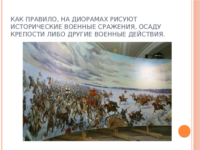 Как правило, на диорамах рисуют исторические военные сражения, осаду крепости либо другие военные действия. 