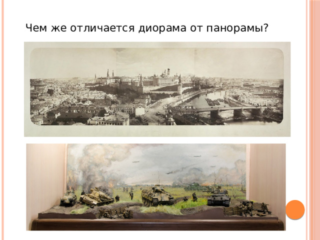 Чем же отличается диорама от панорамы? 