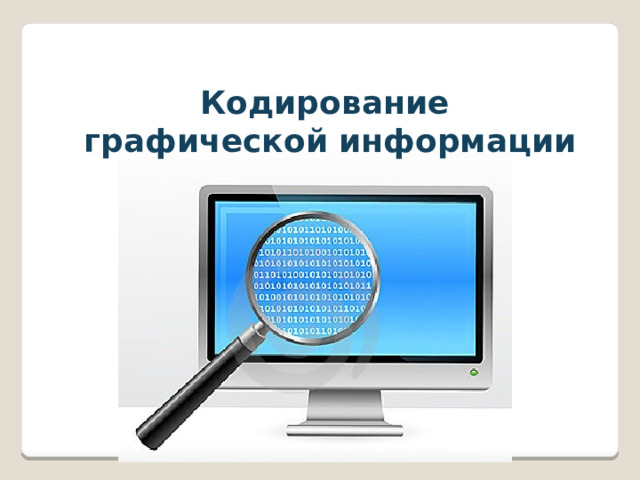 Кодирование графической информации  