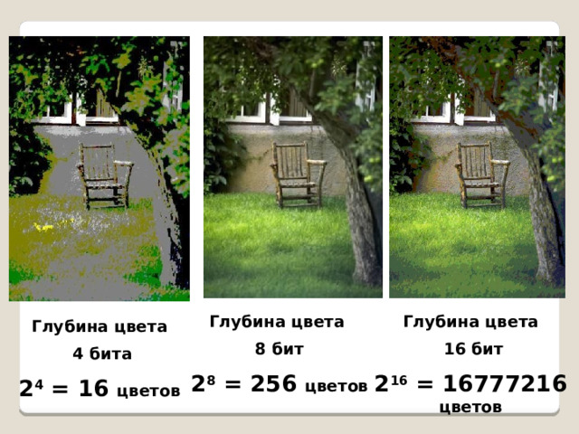 Глубина цвета Глубина цвета 8 бит  16 бит 2 8 = 256 цветов 2 16 = 16777216 цветов Глубина цвета  4 бита 2 4 = 16 цветов 