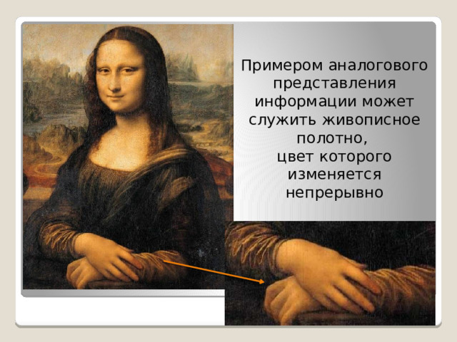 Примером аналогового представления информации может служить живописное полотно, цвет которого изменяется непрерывно 