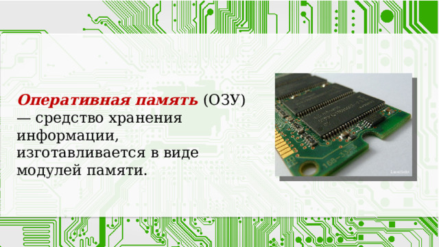 Оперативная память (ОЗУ) — средство хранения информации, изготавливается в виде модулей памяти. Laserlicht 