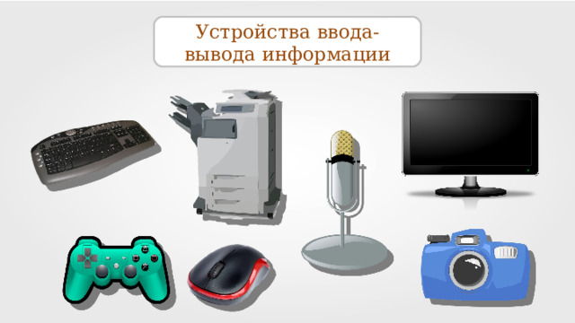 Устройства ввода-вывода информации 