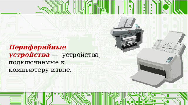 Периферийные устройства — устройства, подключаемые к компьютеру извне. Jozef2011 
