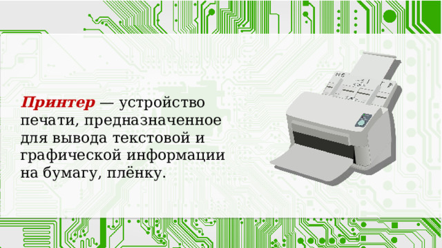 Принтер — устройство печати, предназначенное для вывода текстовой и графической информации на бумагу, плёнку. 