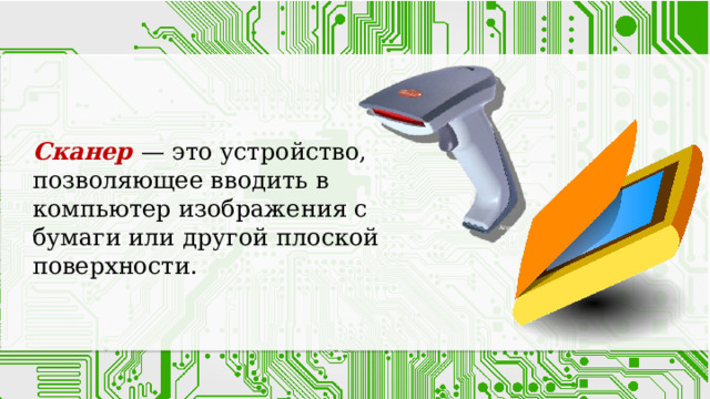 Сканер — это устройство, позволяющее вводить в компьютер изображения с бумаги или другой плоской поверхности.   Argox 