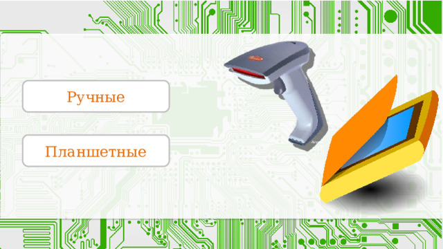 Ручные   Argox Планшетные 