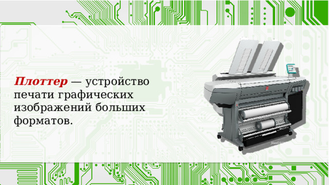 Плоттер — устройство печати графических изображений больших форматов. Jozef2011 