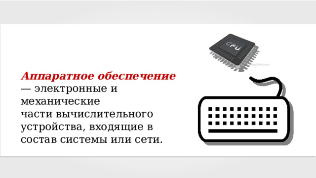 Blend.Mehmeti Аппаратное обеспечение — электронные и механические части вычислительного устройства, входящие в состав системы или сети. 