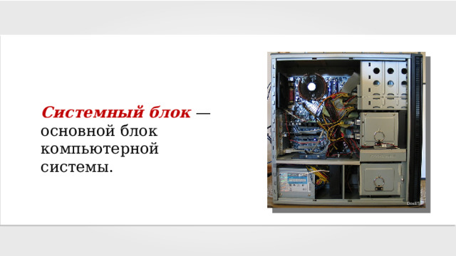 Системный блок — основной блок компьютерной системы. DonES 