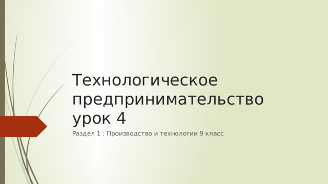 Технологическое предпринимательство  урок 4 Раздел 1 : Производство и технологии 9 класс 