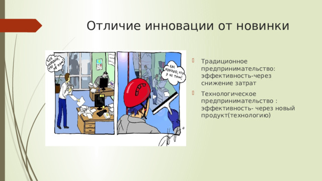  Отличие инновации от новинки Традиционное предпринимательство: эффективность-через снижение затрат Технологическое предпринимательство : эффективность- через новый продукт(технологию) 