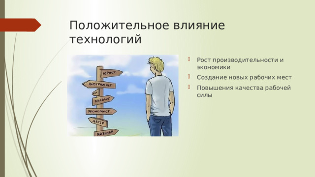 Положительное влияние технологий Рост производительности и экономики Создание новых рабочих мест Повышения качества рабочей силы 