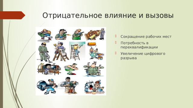 Отрицательное влияние и вызовы Сокращение рабочих мест Потребность в переквалификации Увеличение цифрового разрыва 
