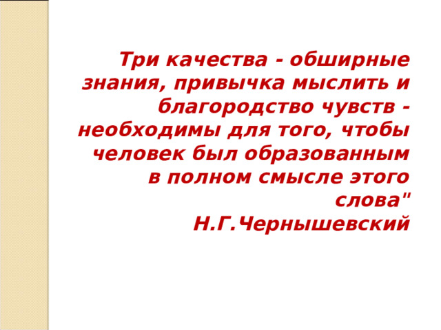 Три качества - обширные знания, привычка мыслить и благородство чувств - необходимы для того, чтобы человек был образованным в полном смысле этого слова