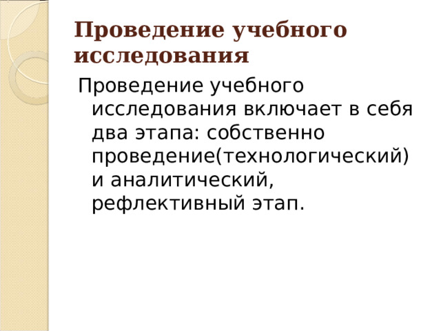 Проведение учебного исследования 