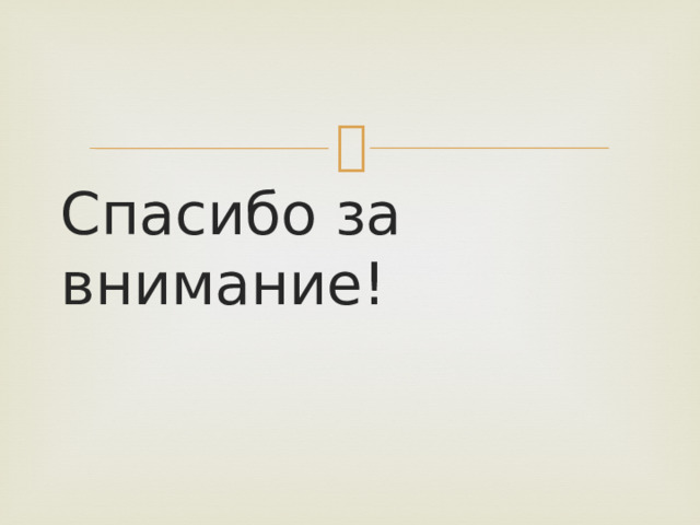 Спасибо за внимание! 