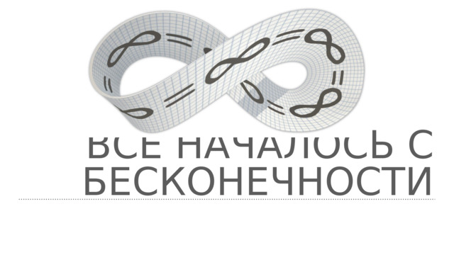 Все началось с бесконечности 