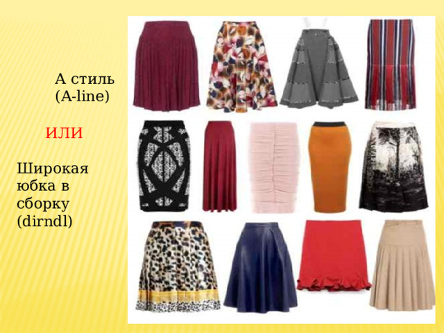 А стиль (A-line) ИЛИ Широкая юбка в сборку (dirndl) 
