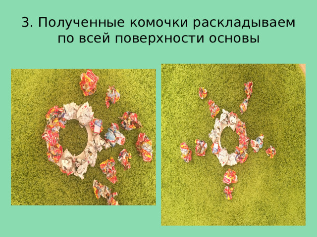 3. Полученные комочки раскладываем по всей поверхности основы 