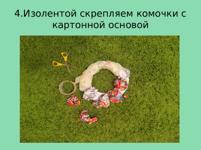 4.Изолентой скрепляем комочки с картонной основой 