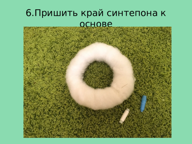 6.Пришить край синтепона к основе  