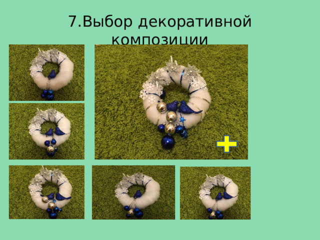 7.Выбор декоративной композиции 