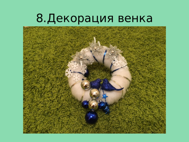 8.Декорация венка  