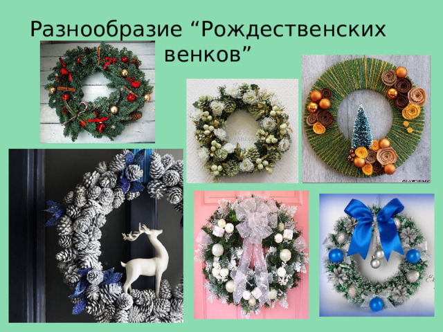 Разнообразие “Рождественских венков” 