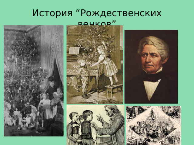 История “Рождественских венков” 