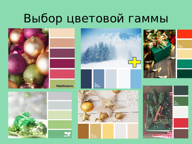 Выбор цветовой гаммы 