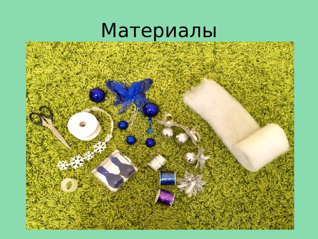 Материалы 