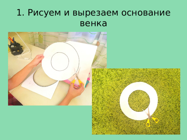 1. Рисуем и вырезаем основание венка 