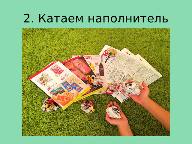 2. Катаем наполнитель 