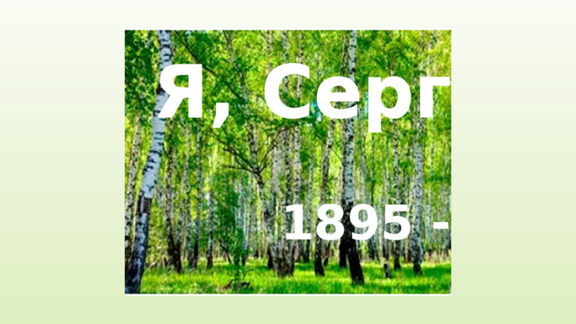 Я, Серг Я, Серг 1895 - 