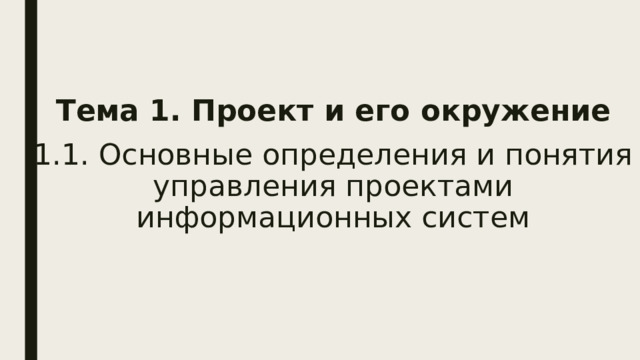 Тема 1. Проект и его окружение   1.1. Основные определения и понятия управления проектами информационных систем 