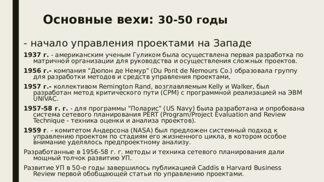 Основные вехи: 30-50 годы - начало управления проектами на Западе 1937 г. - американским ученым Гуликом была осуществлена первая разработка по матричной организации для руководства и осуществления сложных проектов. 1956 г.- компания 