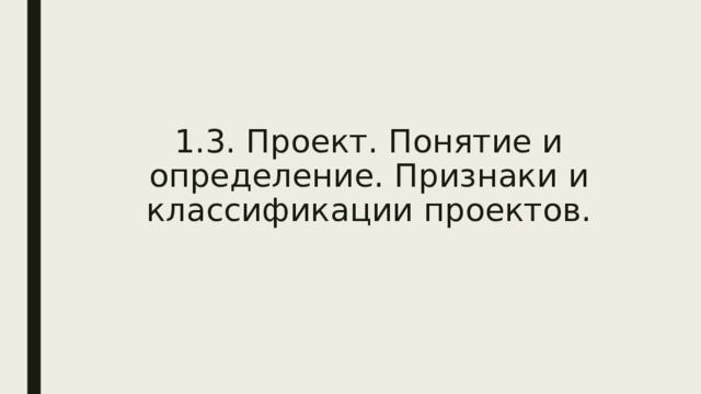  1.3. Проект. Понятие и определение. Признаки и классификации проектов. 