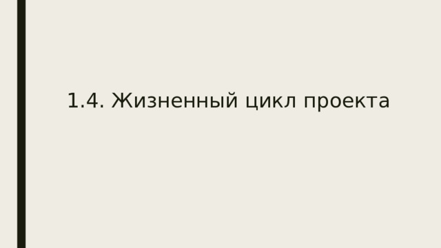  1.4. Жизненный цикл проекта 