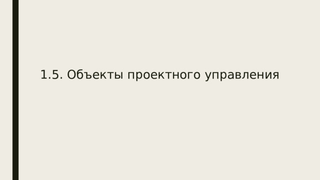   1.5. Объекты проектного управления  
