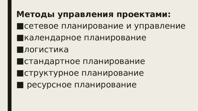 Методы управления проектами: сетевое планирование и управление календарное планирование логистика стандартное планирование структурное планирование  ресурсное планирование 