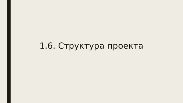   1.6. Структура проекта  
